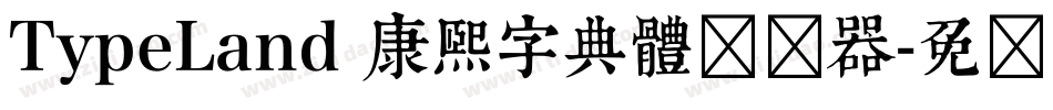 TypeLand 康熙字典體转换器字体转换